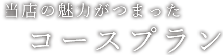 当店の魅力がつまったコースプラン