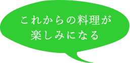 これからの料理が楽しみになる