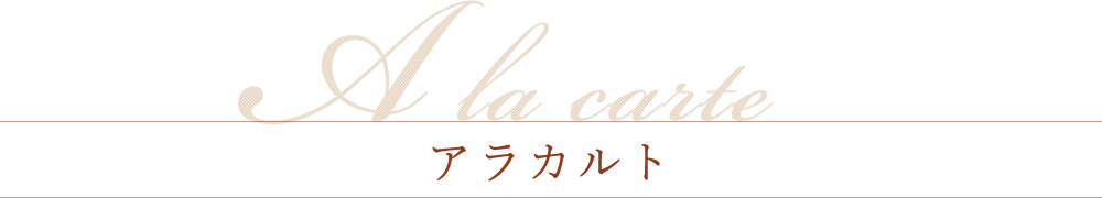 A la carteアラカルト