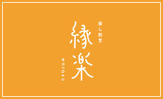 縁楽